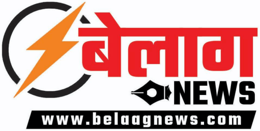 Belaag News (बेलाग न्यूज़)