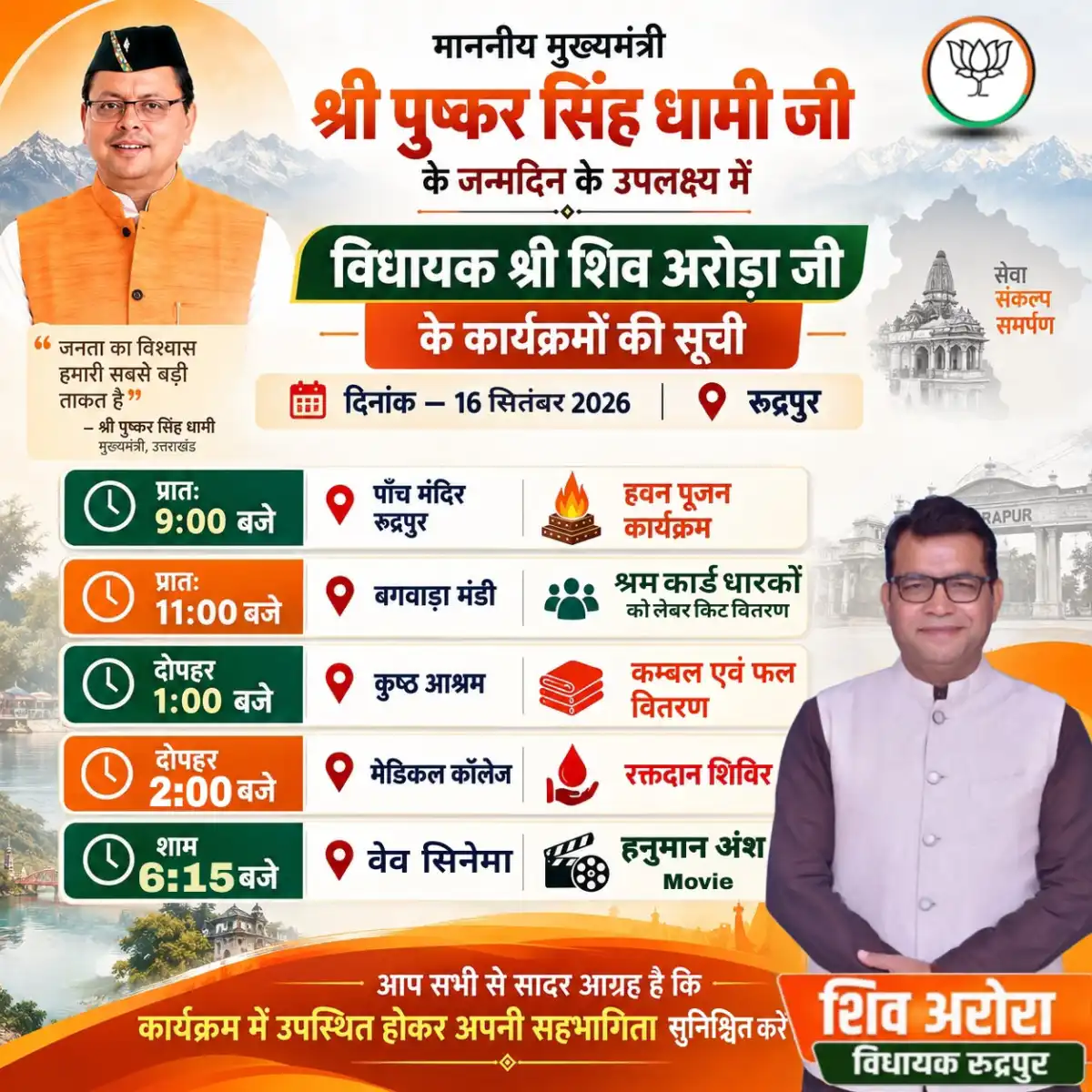 विधायक शिव अरोरा भाजपा कार्यकर्ताओं के साथ सुबह पांच मंदिर हवन यज्ञ के साथ करेंगे मुख्यमंत्री पुष्कर सिंह धामी के जन्मदिन की शुरुआत।