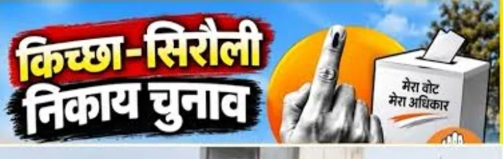 किच्छा नगर निकाय चुनाव क़ो लेकर स्ट्रांग रूम का किया निरीक्षण।