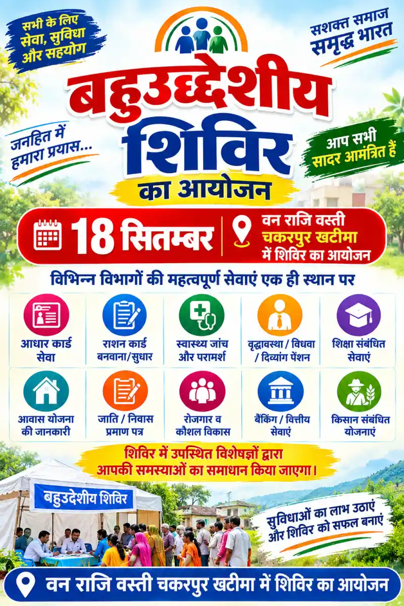 18 सितम्बर को वन राजि वस्ती चकरपुर खटीमा में बहुउद्देशीय शिविर का आयोजन।